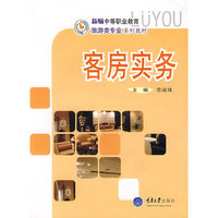客房实务(新编中职旅游)