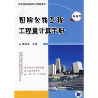 图解公路工程工程量计算手册