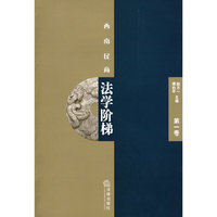 西南民商法学阶梯(第一卷)
