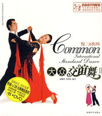 大众交谊舞——Ⅱ：慢三快四（书+DVD）