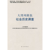 大理州彝族社会历史调查——中国少数民族社会历史调查资料丛刊12