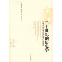 二十世纪的历史学:从科学的客观性到后现代的挑战