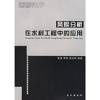 风险分析在水利工程中的应用