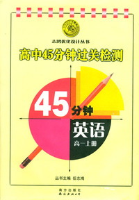高中45分钟过关检测45分钟英语（高一上册）