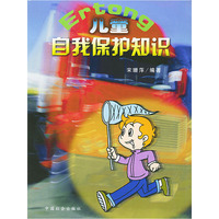 儿童自我保护知识