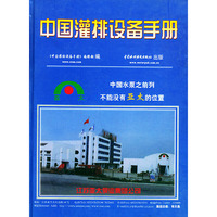 中国灌排设备手册