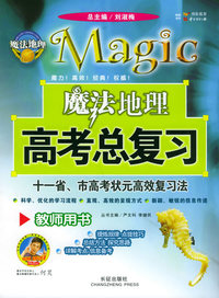 魔法地理高考总复习：教师用书