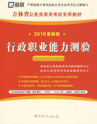 （2010最新版）吉林省公务员录用考试专用教材—行政职业能力测验（赠学习卡）