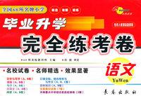 语文-专供人教课标版使用-全国68所名牌小学毕业升学完全练考卷
