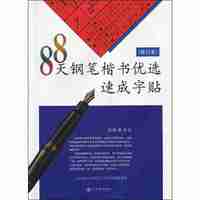 88天钢笔楷书优选速成字帖-修订本