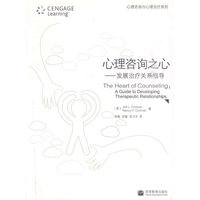 心理咨询之心——发展治疗关系指导