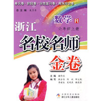 浙江名校名师金卷·数学·六年级上册