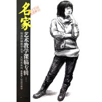 绘画阶梯教学丛书·大范本系列 名家艺术教学课稿专辑——余嘉亮人物速写教学