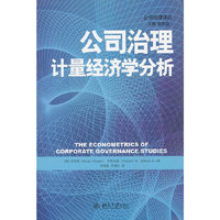 公司治理计量经济学分析