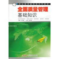 全面质量管理基础知识