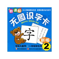 无图识字卡 新版2 学前儿童用 一年级学生用