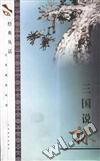 三国说林
