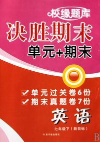 英语(7下新目标)/校缘题库决胜期末