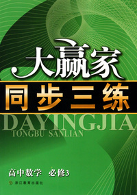 高中数学(必修3)/大赢家同步三练