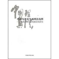 中国写意花鸟画理法浅释-造型法则及其笔墨结构研究