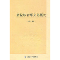 撒拉族音乐文化概论