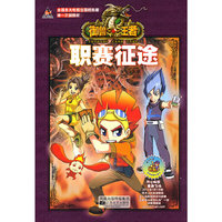 御兽王者 职赛征程