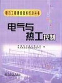 电气与热工控制