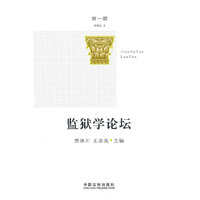 监狱学论坛-第一期