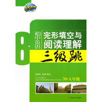 初中英语完形填空与阅读理解三级跳·八年级