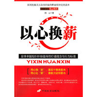 以心换薪