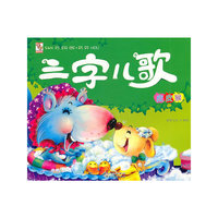 皮皮猴-三字儿歌