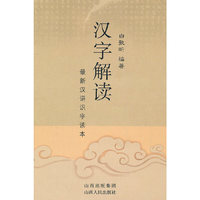 汉字解读：最新汉语识字读本