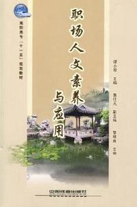 职场人文素养与应用