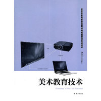 美术教育技术(普通高等学校美术学教师教育本科课程教材)