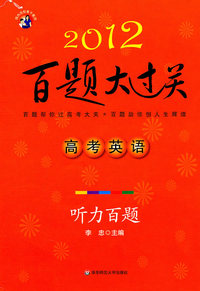 2012-高考英语-听力百题-百题大过关-含盘