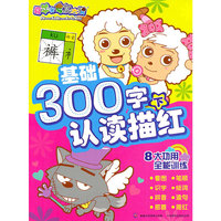 基础300字认读描红-喜羊羊与灰太狼-下