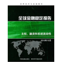 全球金融稳定报告-主权.融资和系统流动性-2010年10月