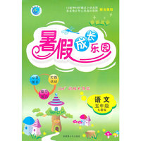 语文：五年级（人教版）假期作业 暑假成长乐园（2011.5印刷）