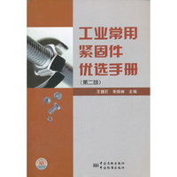 工业常用紧固件优选手册-(第二版)