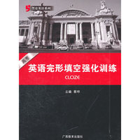 黑皮英语系列：高考英语完形填空强化训练