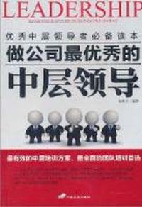 做公司最优秀的中层领导