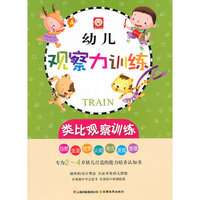 幼儿观察力训练-类比观察训练