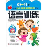 语言训练-4-5岁中国幼儿潜能阶梯科学开发