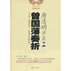 唐浩明评点曾国藩奏折-[修订版]