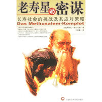 老寿星的密谋