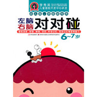 左脑右脑对对碰 6-7岁