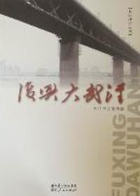 复兴大武汉