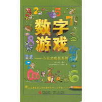 数字游戏：小天才成长系列