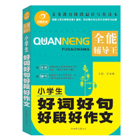小学生好词好句好段好作文