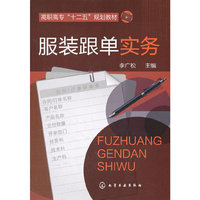 服装跟单实务